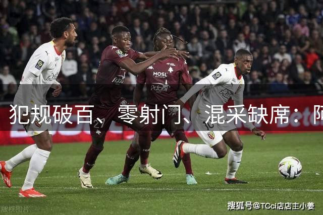 犯规破百、零射门、混采缺席：阿根廷的“脏”是输不起还是太累了？